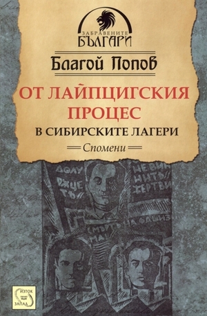 Книга - От Лайпцигския процес в сибирските лагери