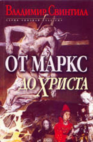 Книга - От Маркс до Христа