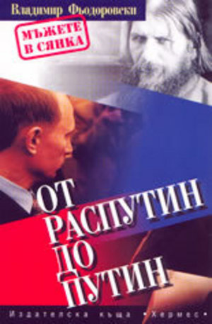 Книга - От Распутин до Путин
