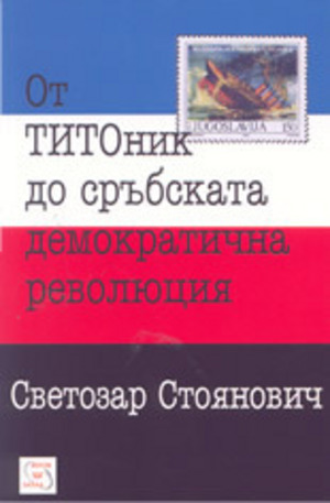 Книга - От ТИТОник до сръбската демократична революция