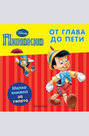 Книга - От глава до пети - Пинокио