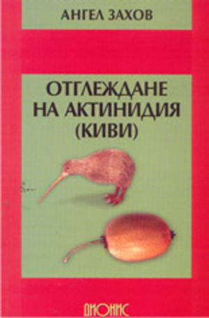 Книга - Отглеждане на актинидия (киви)