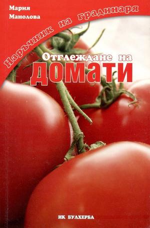 Книга - Отглеждане на домати