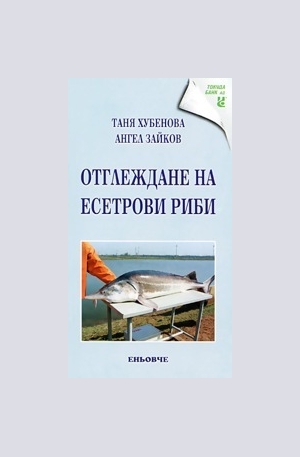 Книга - Отглеждане на есетрови риби