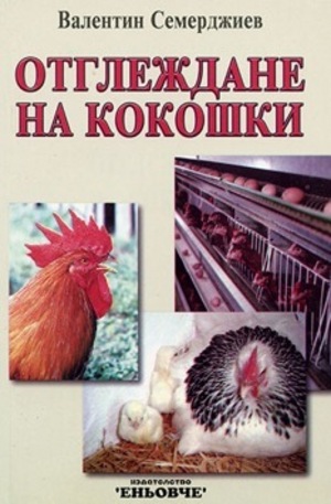 Книга - Отглеждане на кокошки