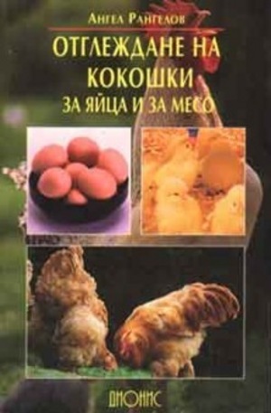Книга - Отглеждане на кокошки за яйца и за месо