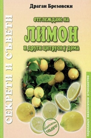 Книга - Отглеждане на лимон и други цитруси у дома