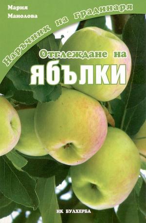 Книга - Отглеждане на ябълки
