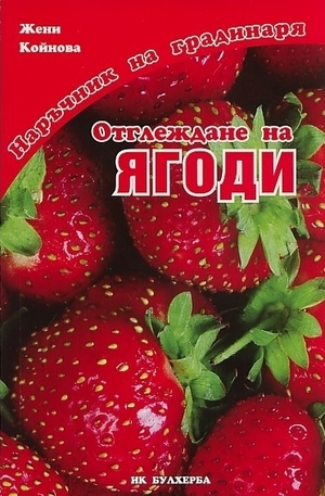 Книга - Отглеждане на ягоди