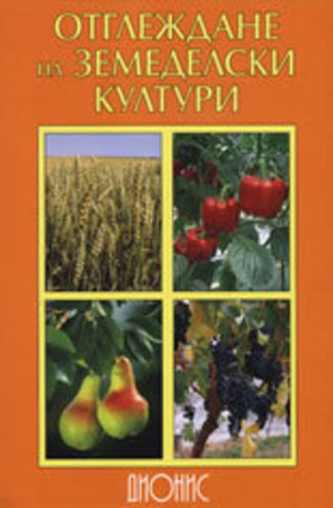 Книга - Отглеждане на земеделски култури