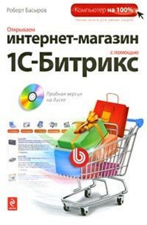 Книга - Открываем интернет-магазин с помощью 1С-Битрикс (+ CD)