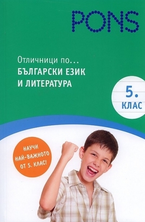 Книга - Отличници по... Български език и литература 5 клас