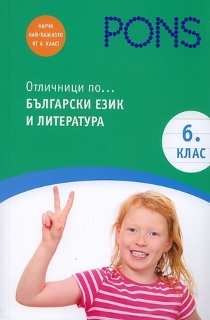 Книга - Отличници по... Български език и литература 6 клас