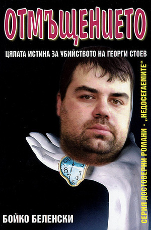 Книга - Отмъщението: Цялата истина за убийството на Георги Стоев