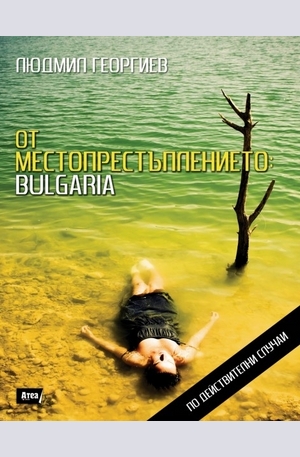 Книга - От местопрестъплението: Bulgaria