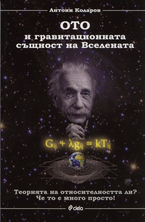 Книга - Ото и гравитационната същност на Вселената