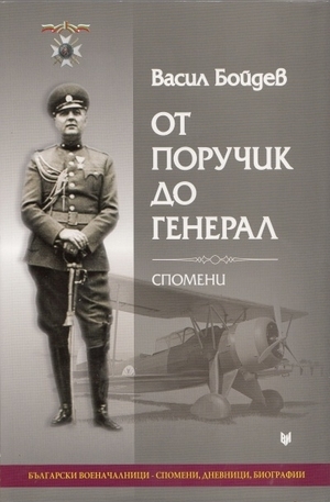 Книга - От поручик до генерал. Спомени