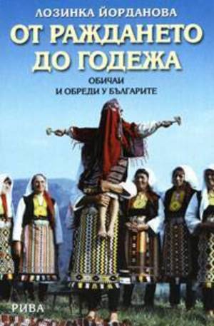 Книга - От раждането до годежа: обичаи и обреди у българите