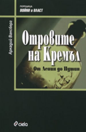 Книга - Отровите на Кремъл: От Ленин до Путин