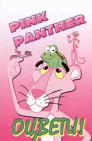 Книга - Оцвети: Pink panther