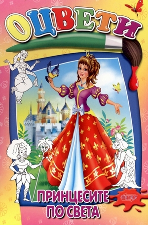 Книга - Оцвети: Принцесите по света