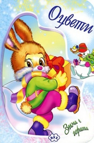 Книга - Оцвети: Зима в гората -Зайче