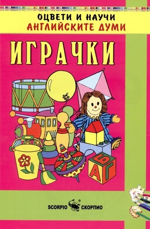 Книга - Оцвети и научи английските думи: Играчки