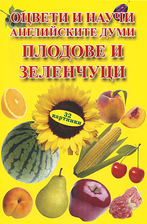 Книга - Оцвети и научи английските думи: Плодове и зеленчуци