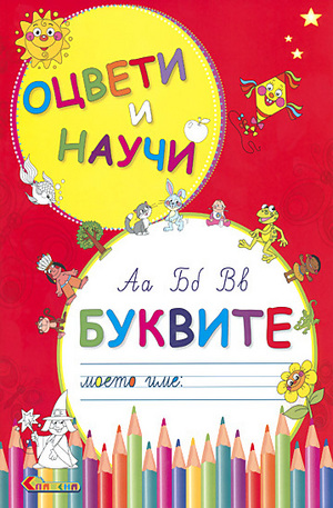 Книга - Оцвети и научи - буквите
