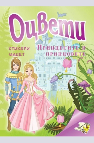 Книга - Оцвети принцесите и принцовете
