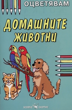Книга - Оцветявам: Домашните животни