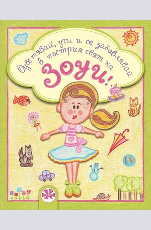 Книга - Оцветявай, учи и се забавлявай в пъстрия свят на Зоуи!