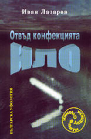 Книга - Отвъд конфекцията НЛО