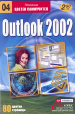 Книга - Outlook 2002