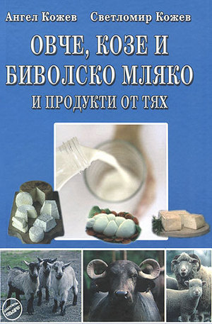 Книга - Овче, козе и биволско мляко и продукти от тях