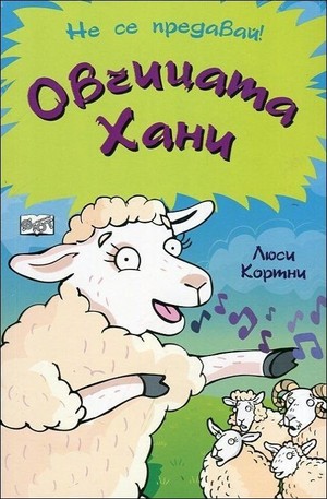 Книга - Овчицата Хани