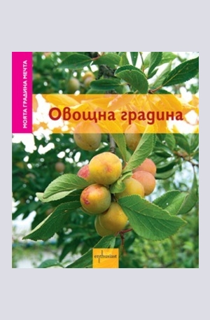 Книга - Овощна градина