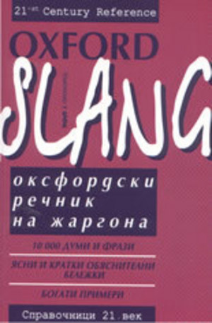 Книга - Oxford Slang. Оксфордски речник на жаргона