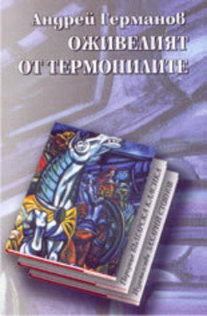 Книга - Оживелият от термопилите
