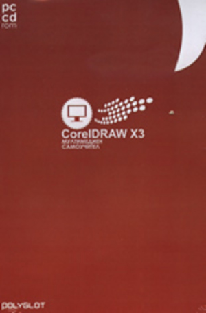 Книга - PC CD ROM: CorelDRAW X3: мултимедиен самоучител