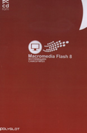 Книга - PC CD ROM: Macromedia Flash 8: мултимедиен самоучител