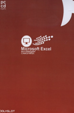 Книга - PC CD ROM: Microsoft Excel: мултимедиен самоучител