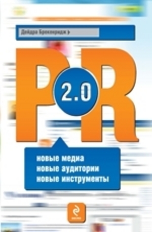 Книга - PR 2.0
