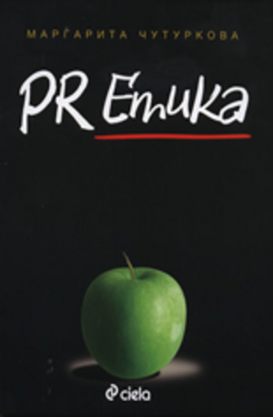 Книга - PR Етика