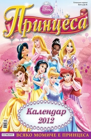 Книга - ПРИНЦЕСА - Календар 2012