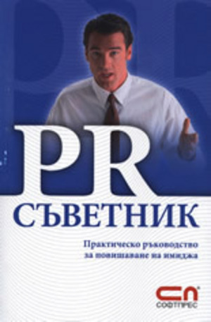 Книга - PR съветник