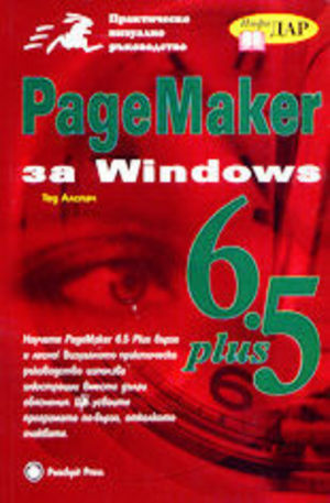 Книга - PageMaker 6.5 Plus за Windows