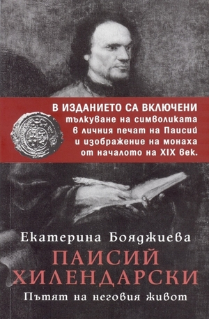 Книга - Паисий Хилендарски. Пътят на неговия живот