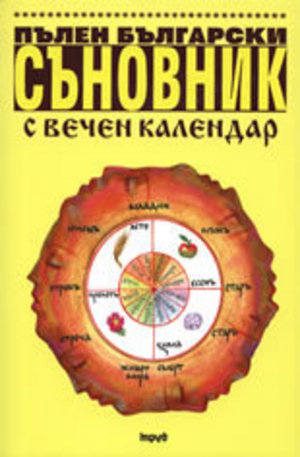 Книга - Пълен български съновник с вечен календар