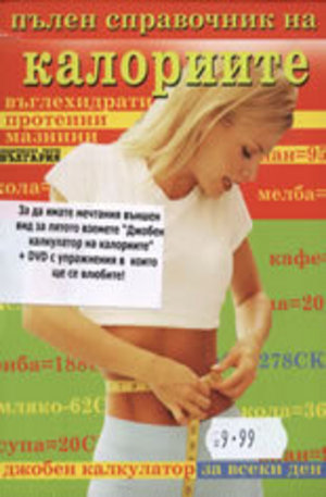 Книга - Пълен справочник на калориите, въглехидратите, протеините и мазнините + DVD Фитнес у дома